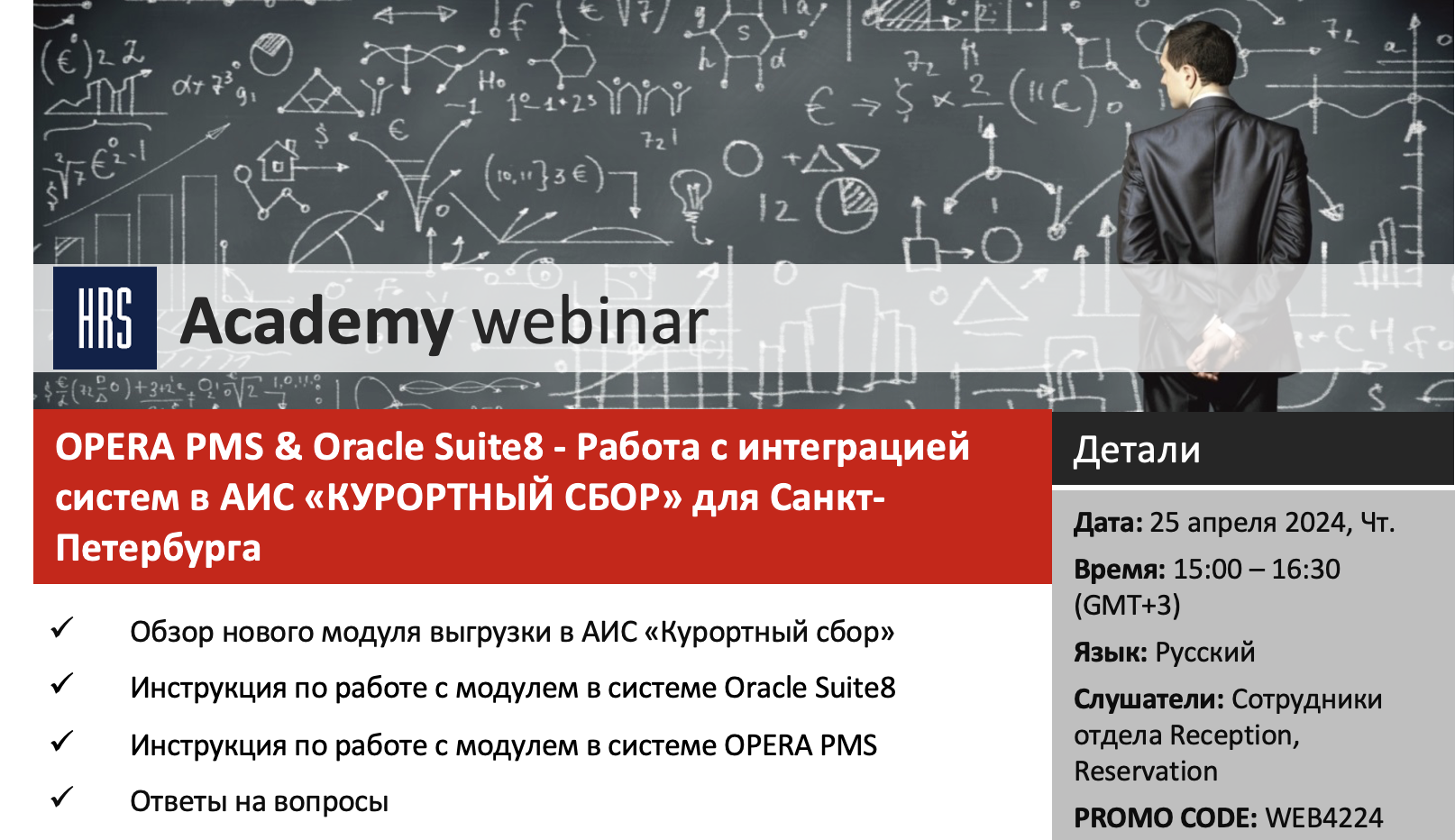 Summary of 25.04.2024: OPERA PMS & Oracle Suite8 - Работа с интеграцией  систем в АИС «КУРОРТНЫЙ СБОР» для Санкт-Петербурга